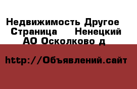 Недвижимость Другое - Страница 2 . Ненецкий АО,Осколково д.